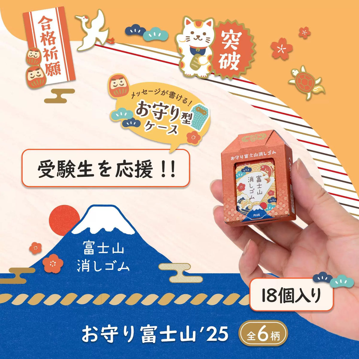 PLUS Mount Fuji Air-In Eraser - Lucky Charm Edition