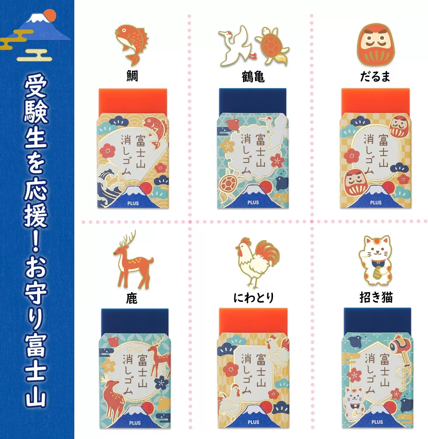 PLUS Mt. Fuji Lucky Charm Eraser Set | Japan Limited Edition | 6-Pack